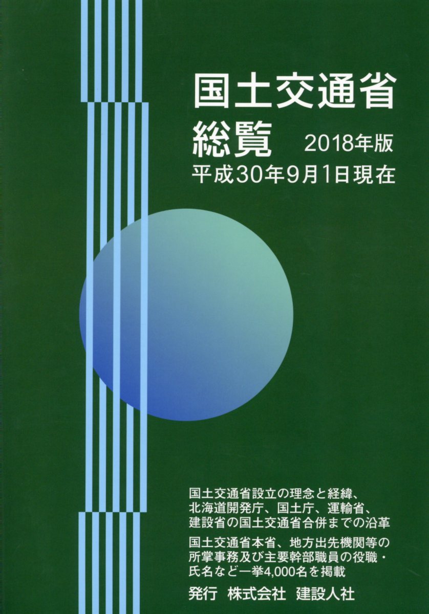 国土交通省総覧（2018年版）