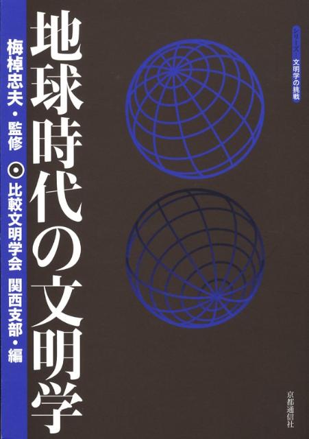 地球時代の文明学 （シリーズー文明学の挑戦） [ 梅棹忠夫 ]