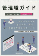 管理職ガイド　はじめてでも分かる若手のトリセツ