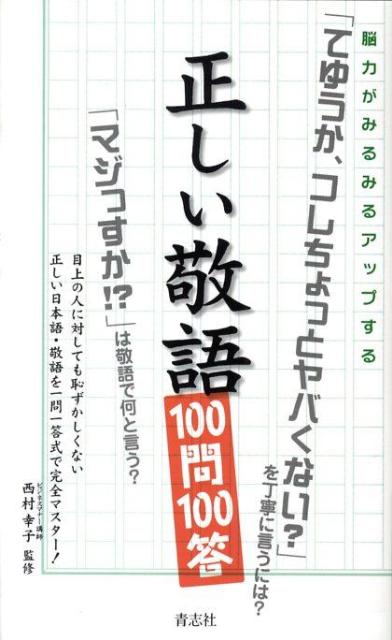 「てゆうか、コレちょっとヤバくない？」を丁寧に言うには？「マジっすか！？」は敬語で何と言う？目上の人に対しても恥ずかしくない正しい日本語・敬語を一問一答式で完全マスター。