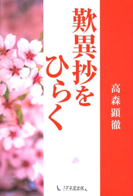 歎異抄をひらく [ 高森顕徹 ]