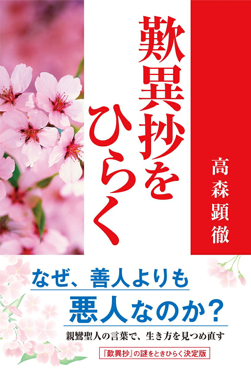 歎異抄をひらく [ 高森顕徹 ]