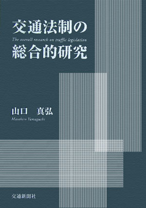 交通法制の総合的研究