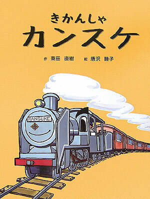 きかんしゃカンスケ