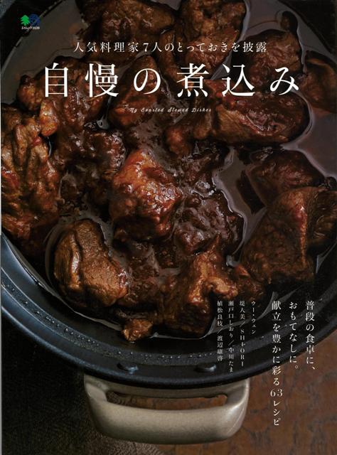 【バーゲン本】自慢の煮込みー人気料理家7人のとっておきを披露
