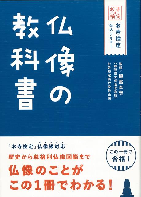【バーゲン本】仏像の教科書ーお寺検定公式テキスト
