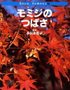 モミジのつばさ 花のたね・木の実のちえ [ ネイチャー・プロ編集室 ]