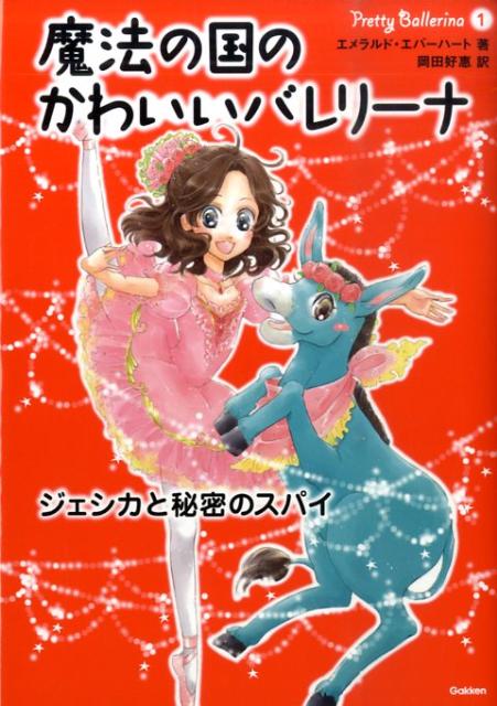 魔法の国のかわいいバレリーナ（1）