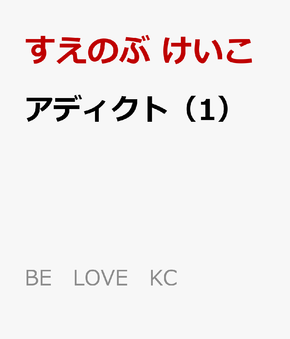 アディクト（1）