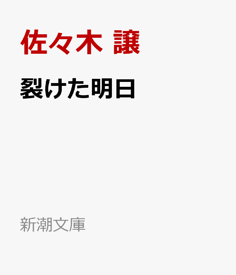 裂けた明日