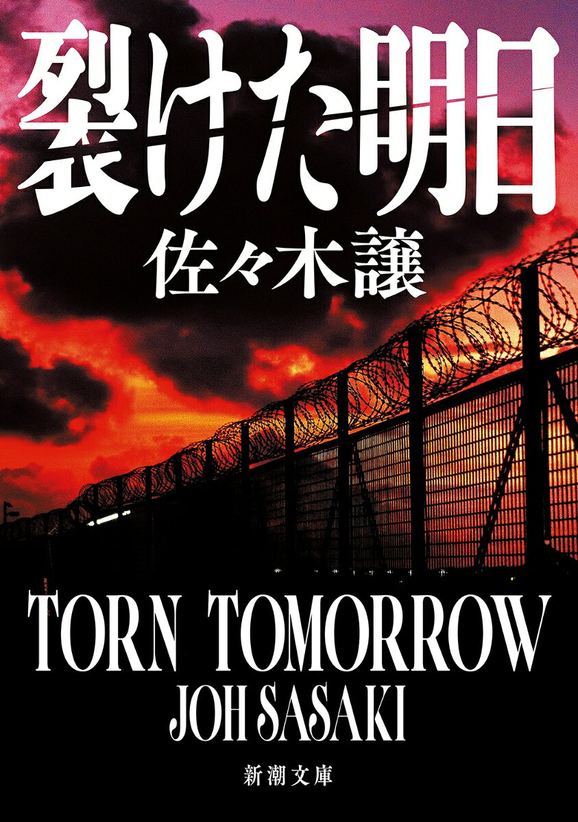 裂けた明日