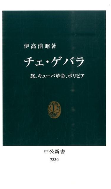 １９２８年、アルゼンチンに生まれた革命家チェ・ゲバラ。医学生時代にラテンアメリカを旅し、貧富の格差や米国支配の問題に目覚める。カストロ兄弟と共にゲリラ戦で活躍し、５９年のキューバ革命政権樹立に貢献。要職を歴任するものの、思いは全ラテンアメリカでの革命推進にあった。再び戦地に赴くチェ。だが前哨戦のコンゴ、続くボリビアで過酷な現実に直面し…。彼の遺した膨大な文章と関係者への取材から実像に迫る。