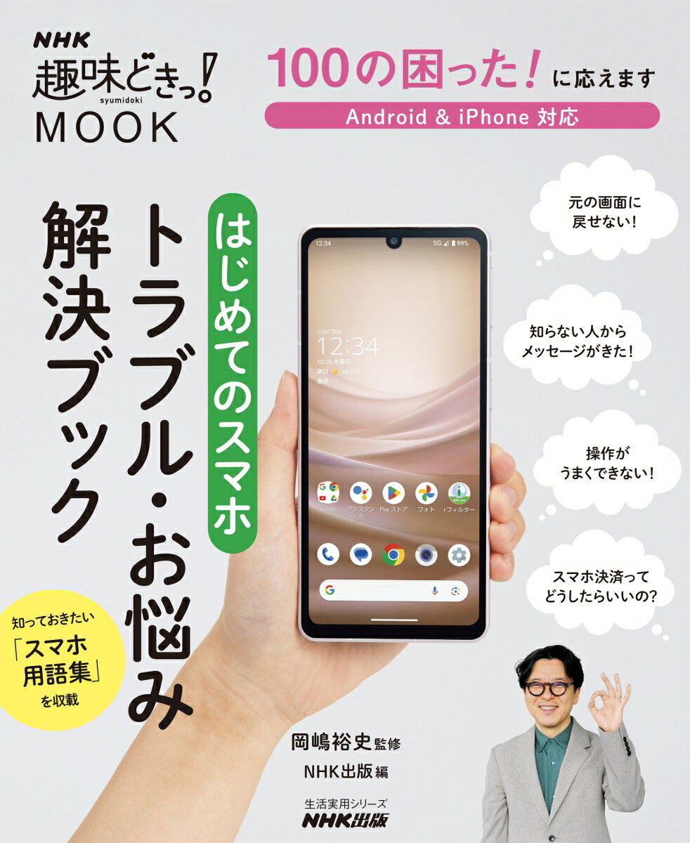 100の困った！ に応えます　はじめてのスマホ　トラブル・お悩み解決ブック （生活実用シリーズ） [ 岡嶋 裕史 ]