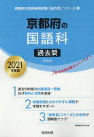 京都府の国語科過去問（2021年度版）