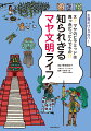 古代マヤ人たちはどんな環境で暮らし、何を食べて、どんなものを着ていたのかー。本書では、王さまの暮らしから庶民の生活に至るまで、古代マヤに生きた人たちの日常に迫ります。縄文研究から飛び出したコンダさんと一緒に、古代マヤ文明への時空の旅に出かけましょう！