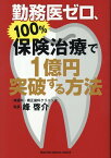 勤務医ゼロ、100%保険治療で1億円突破する方法 [ 峰　啓介 ]