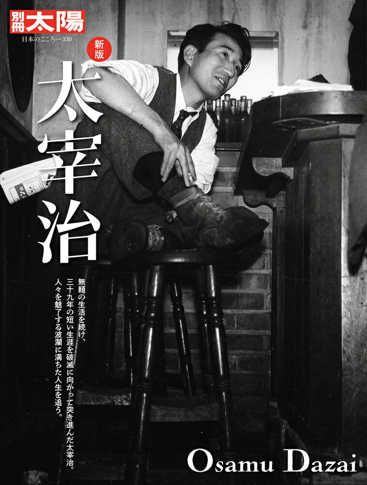 新版 太宰治（330）