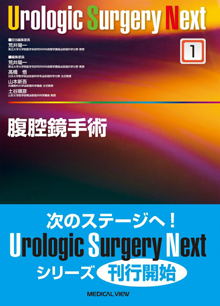 腹腔鏡手術 （Urologic Surgery Next　1） [ 荒井　陽一 ]