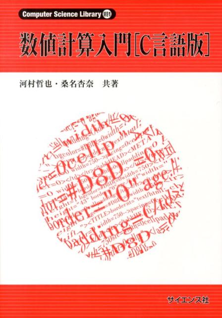 数値計算入門（C言語版）