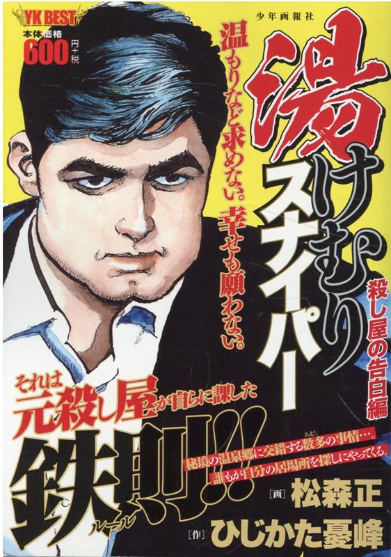 湯けむりスナイパー　殺し屋の告白 （YKベスト） [ ひじかた 憂峰 ]