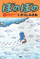ぼのぼの(18)