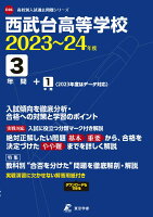西武台高等学校（2023〜24年度）
