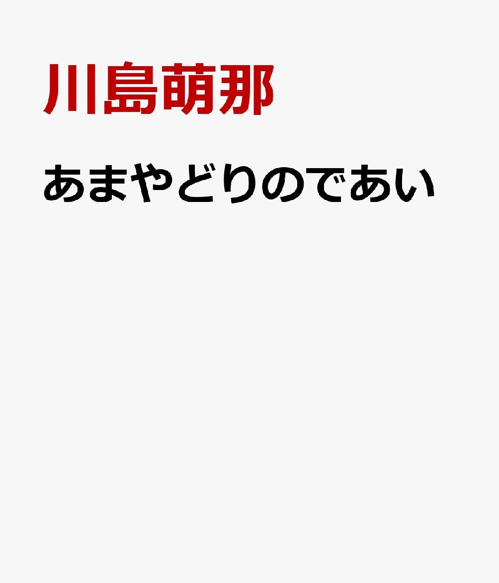 あまやどりのであい