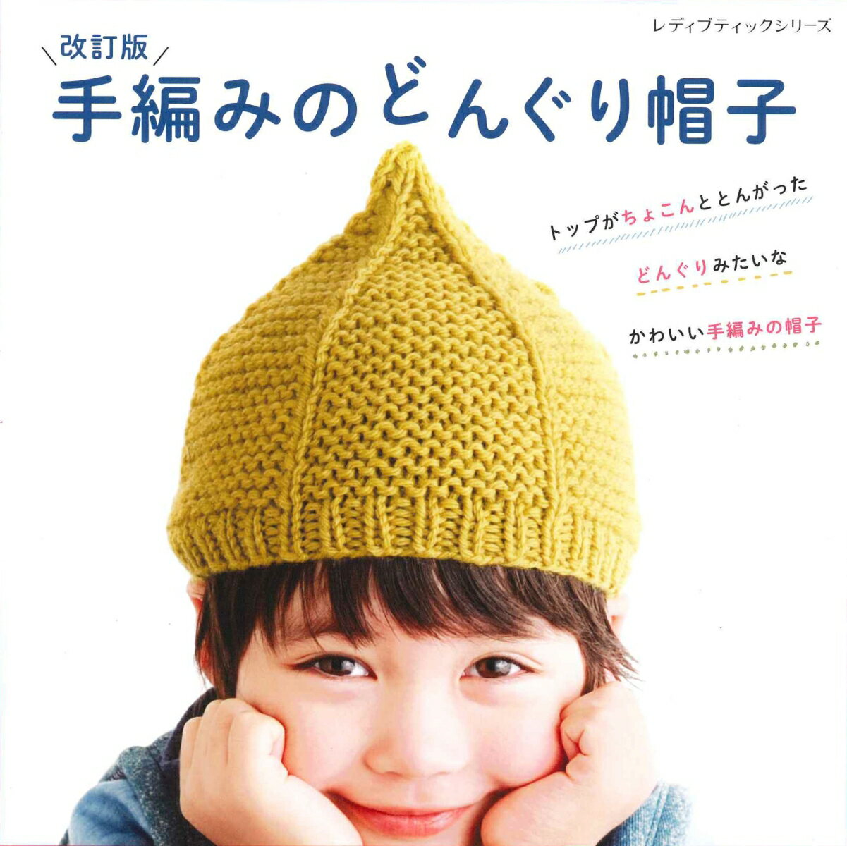 手編みのどんぐり帽子改訂版 トップがちょこんととんがったどんぐりみたいなかわい （レディブティックシリーズ）のサムネイル