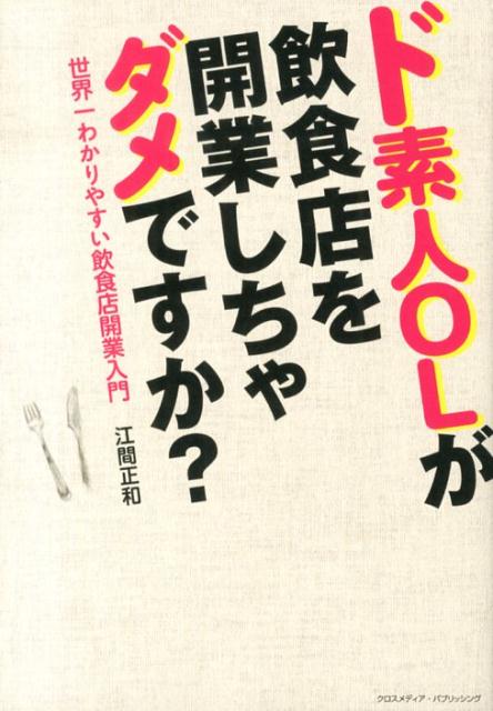 ド素人OLが飲食店を開業しちゃダメですか？