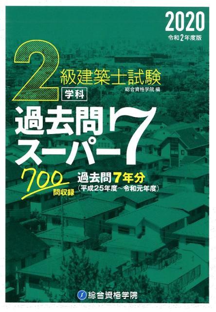 2級建築士試験学科過去問スーパー7（令和2年度版） 過去問7年分700問収録 総合資格学院