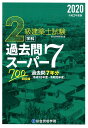 2級建築士試験学科過去問スーパー7（令和2年度版） 過去問7年分700問収録 