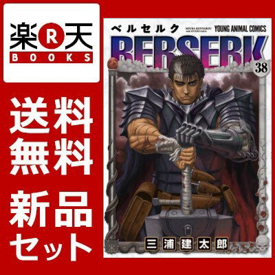 ベルセルク 1-38巻セット [ 三浦建太郎 ]