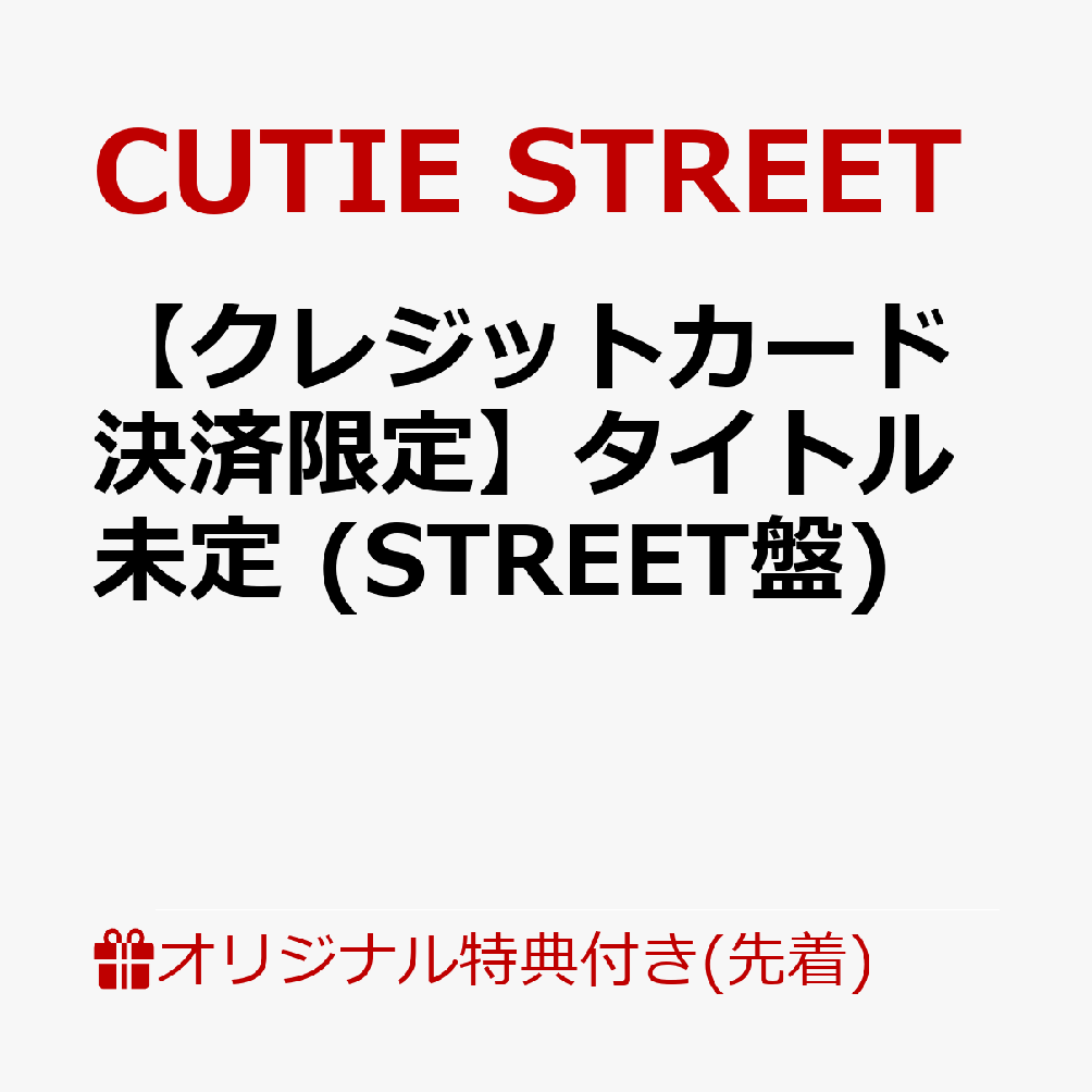【楽天ブックス限定先着特典】【クレジットカード決済限定】タイトル未定 (STREET盤)(2/28大特典会事前抽選会)
