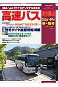 高速バス時刻表（2006〜07年冬・春号）