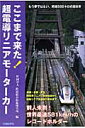 ここまで来た！超電導リニアモーターカー