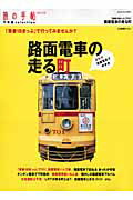 「青春18きっぷ」で行く路面電車の走る町