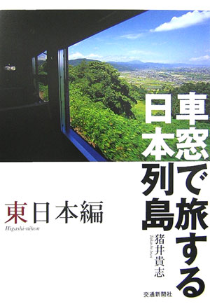 車窓で旅する日本列島（東日本編）