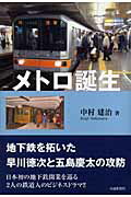 メトロ誕生