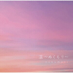 温〜ぬくもり〜