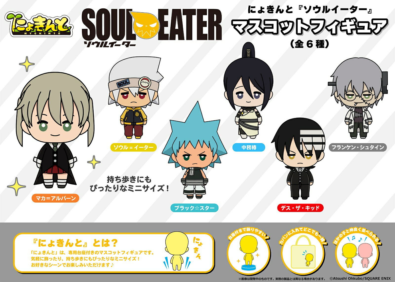 にょきんと『ソウルイーター』マスコットフィギュア