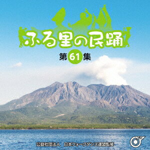 ふる里の民踊 ＜第61集＞