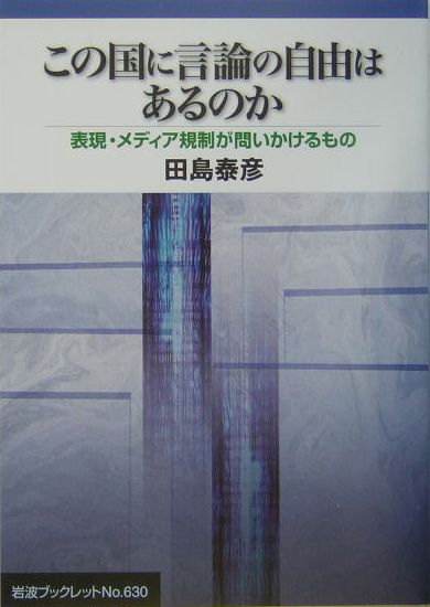 この国に言論の自由はあるのか