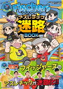 UUUM株式会社 やまおか　ゆか KADOKAWAフィッシャーズ　アスレチックメイロブック ウーム ヤマオカ　ユカ 発行年月：2024年03月06日 予約締切日：2024年01月13日 ページ数：64p サイズ：単行本 ISBN：9784049153309 第1章（学校の校しゃ／学校のプール／学校の体育館／学校の校庭）／第2章（近み来アスレチック／海上アスレチック／天空アスレチック　ほか）／第3章（無人島鬼ごっこ／イヤすぎる鬼ごっこ／水族館鬼ごっこ　ほか） チャンネル登録者数837万人！フィッシャーズのアスレチックが迷路化！！キミはこの難関迷路を完走できるか！？ 本 絵本・児童書・図鑑 その他