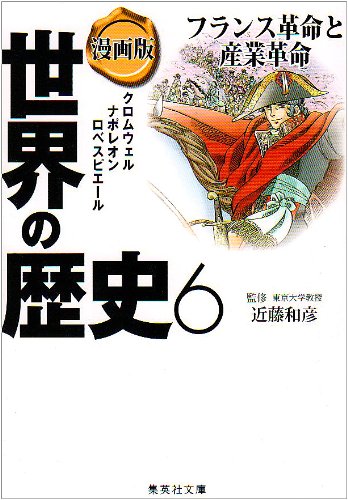 集英社 世界の歴史 漫画版 世界の歴史 6 フランス革命と産業革命 （集英社文庫(日本)） [ 近藤 和彦 ]