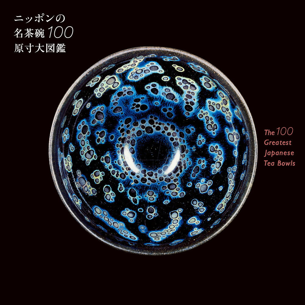 ニッポンの名茶碗100原寸大図鑑