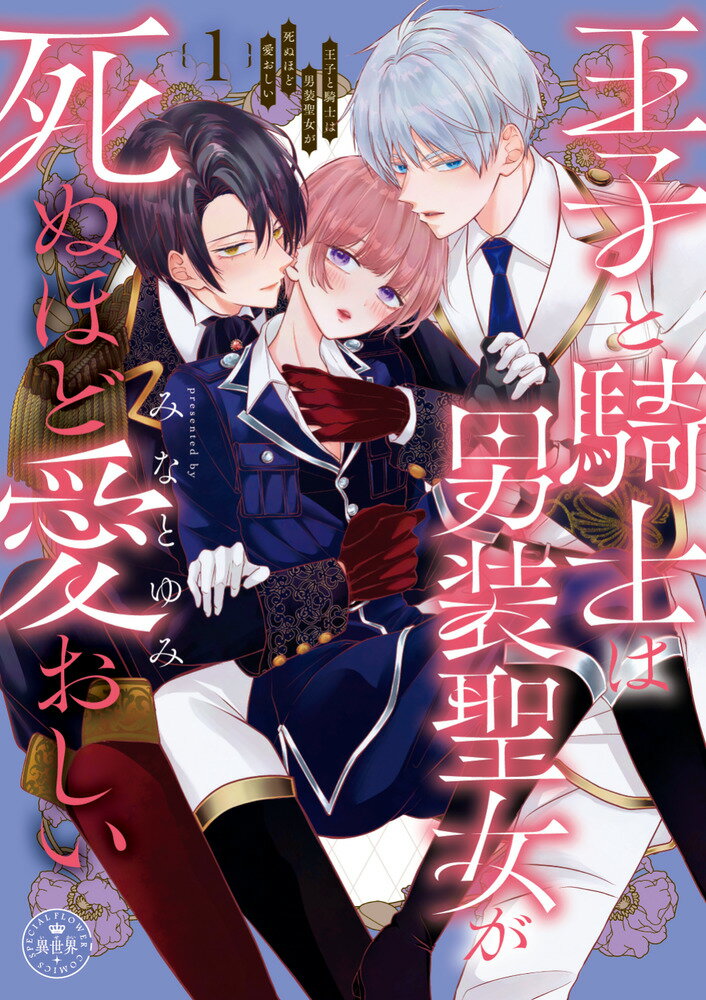 王子と騎士は男装聖女が死ぬほど愛おしい（1）の表紙画像