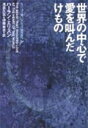 世界の中心で愛を叫んだけもの （ハヤカワ文庫） [ ハーラン・エリスン ]