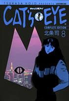 Cat’s・eye　complete　edition（8）
