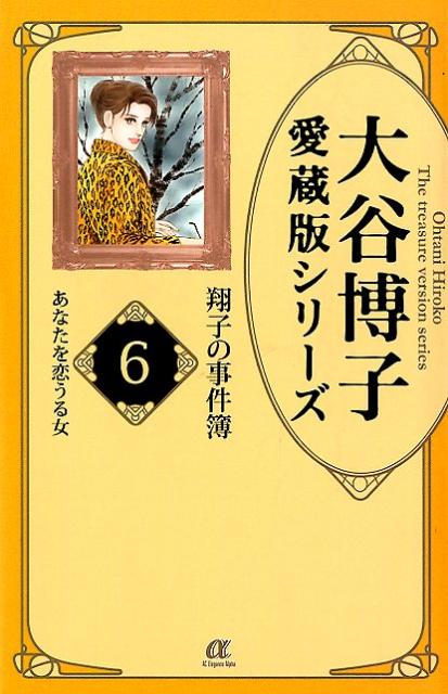 大谷博子愛蔵版シリーズ翔子の事件簿 6巻あなたを恋うる女