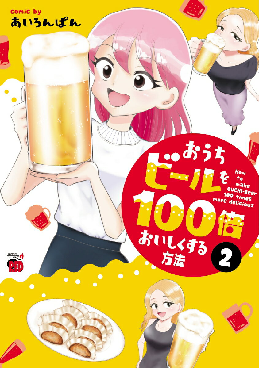 おうちビールを100倍おいしくする方法 2 チャンピオンREDコミックス [ あいろんぱん ]